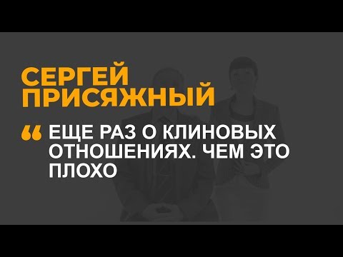 Видео: Еще раз о клиновых отношениях. Чем это плохо