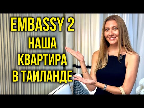 Видео: Открытие ШОУРУМА Embassy 2 - НАША КВАРТИРА В ТАЙЛАНДЕ за 9,5 млн руб 🔥 Оцените ДИЗАЙН, Паттайя
