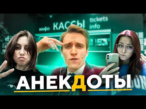 Видео: ДЕВОЧКАМ НЕ НРАВЯТСЯ АНЕКДОТЫ ВЛАДА!