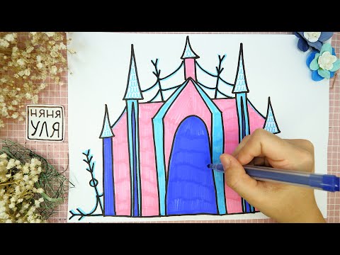 Видео: Как нарисовать замок для ЭЛЬЗЫ и АННЫ | Рисуем ледяной замок для принцессы | Няня Уля