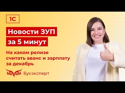 Видео: Новости в 1С ЗУП за 5 минут от 19.12.2024 – На каком релизе считать аванс и зарплату за декабрь 2024
