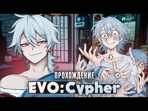 Видео: 😱ЦИФРОВОЙ ГЕНИЙ-ХИККИКОМОРИ И НЕЙРОСЕТЕВЫЕ УЖАСЫ - EVO:Cypher Прохождение на русском | ritsu ☽
