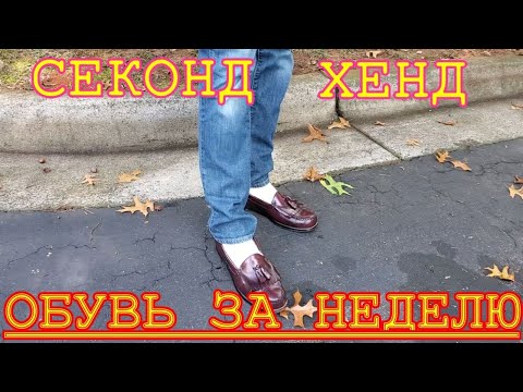 Видео: Обзор обуви на перепродажу из секонд-хенда США.