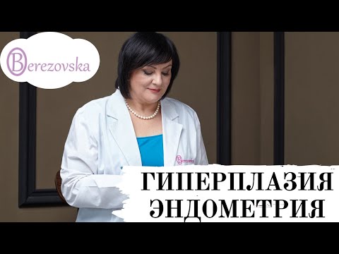 Видео: Гиперплазия эндометрия @DrOlenaB