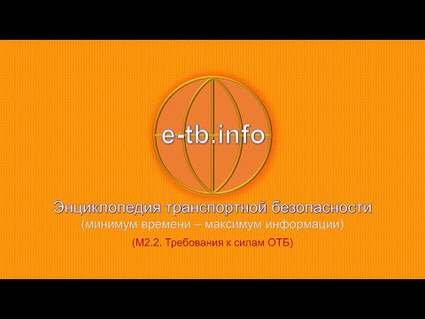 Видео: М2 ч2 Требования к знаниям, умениям, навыкам, личностным качествам сил ОТБ (работники досмотра).