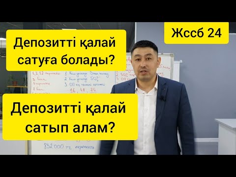 Видео: Депозитті қалай сатуға және сатып алуға болады? Қандай сайттан. ЖССБ 24