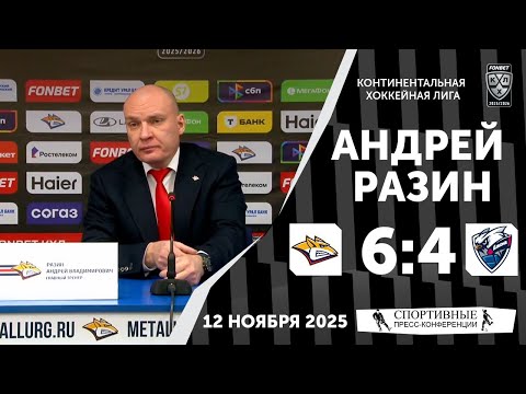 Видео: Андрей Разин. «Металлург» 6:4 «Лада». КХЛ. 12 ноября 2025 года.