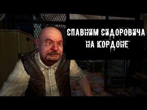 Видео: Заселение. Часть 1 - Спавн Сидоровича на Кордоне.