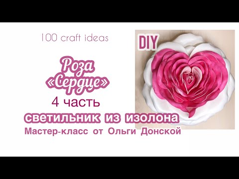 Видео: Светильник из изолона "Роза-сердце", часть 4. Сборка светильника, крепление на воронку. DIY