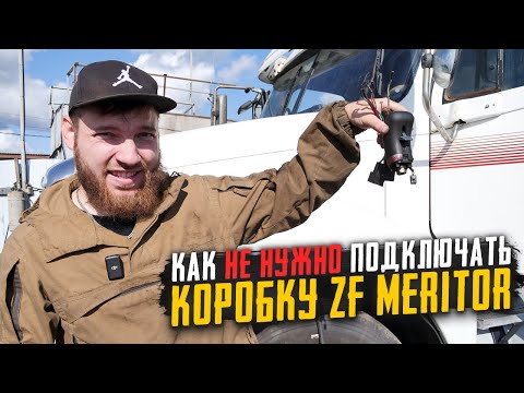 Видео: ZF MERITOR Передачи вылетают во время движения? - косяк