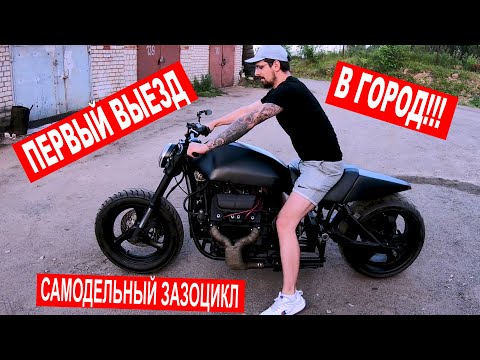 Видео: ПЕРВЫЙ ВЫЕЗД ЗАЗОЦИКЛА в город!