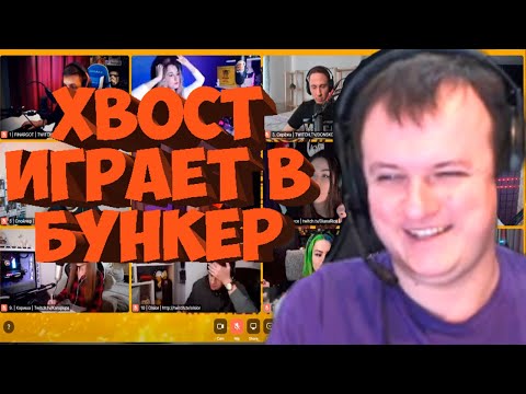 Видео: ХВОСТ ИГРАЕТ В БУНКЕР СО СТРИМЕРАМИ 01.06 (ОЛСИОР, ВИКА КАРТЕР, ФИНАРГОТ, Б2РУ И ДРУГИЕ)