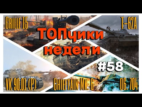 Видео: Tanks BLITZ. Топовые бои недели #58