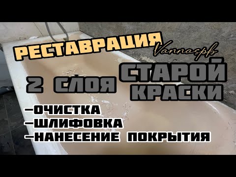 Видео: Реставрация ванн. Наливной акрил. Вторичная реставрация советской ванны в домашних условиях.