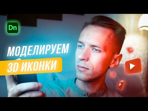Видео: Моделирование 3D иконок в Adobe Dimension
