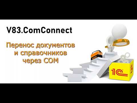 Видео: Перенос документов из обной базы в другую в 1С через V82.COMConnector (работа через COM соединение)