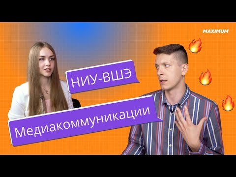 Видео: Медиаком в Вышке: всё, что вы хотели знать