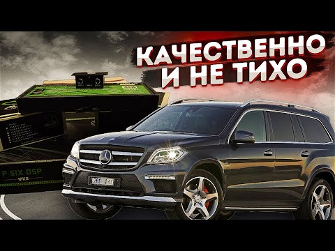 Видео: Автозвук в Mercedes GL. Что можно сделать с помощью трёшки и звукового процессора?