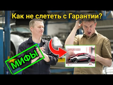 Видео: ГАРАНТИЯ на автомобиль - ТО не у дилера! Почему машину НЕ могут снять с гарантии?