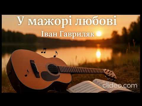 Видео: У мажорі любові - Іван Гавриляк (авторська) Suno AI Music//clideo