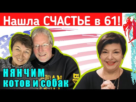 Видео: Стать профессором в Америке и выйти замуж в 61 год. История эмиграции