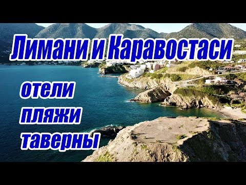 Видео: Греция Крит 2018 Бали пляжи Лимани и Каравостаси 2018 отели  таверны 🇬🇷