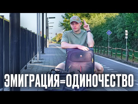 Видео: Ты потеряешь всех когда эмигрируешь