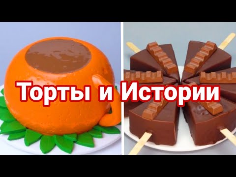 Видео: ТОРТЫ И ИСТОРИИ #96 Истории от Натали