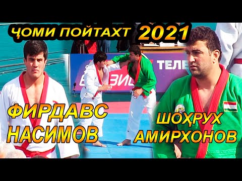 Видео: Чоми Пойтахт 2021 Шохрух Амирхонов ва Фирдавс Насимов | ГУШТИН 2021