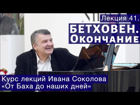 Видео: Лекция 41. Людвиг ван Бетховен. Окончание. | Композитор Иван Соколов о музыке.