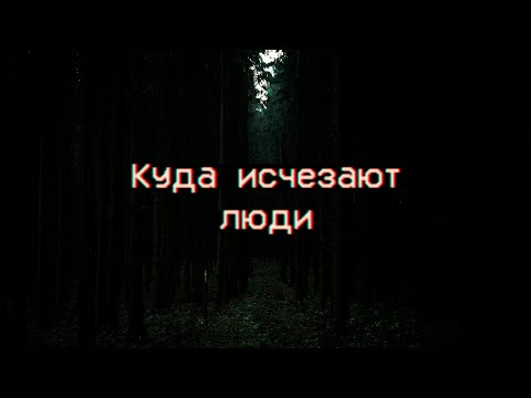 Видео: Страшные истории - Куда исчезают люди