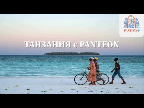 Видео: Вебинар по Танзании от туроператора PANTEON