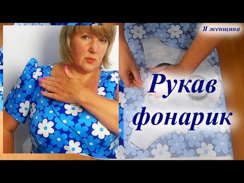 Видео: Рукав фонарик. Моделирование, раскрой и первая примерка