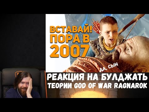 Видео: Реакция на БУЛДЖАТь: Теории God of War Ragnarok. Кратос - путешественник во времени.