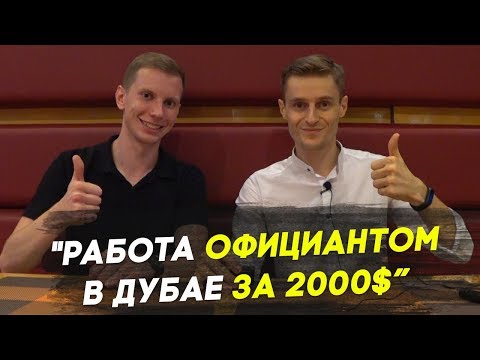 Видео: Работа в Дубае и жизнь в Дубае: ОН НАШЕЛ РАБОТУ ОФИЦИАНТОМ В ДУБАЕ С ЗАРПЛАТОЙ 2000$