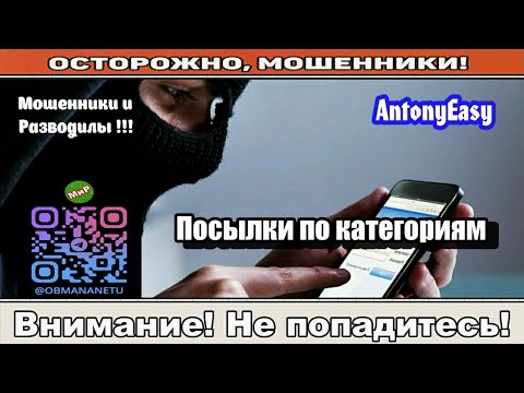 Видео: Мошенники звонят по телефону / Посылки по категориям ( сборник ).
