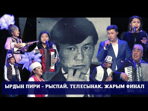 Видео: Ырдын пири - Рыспай / Телесынак / Жарым финал / 3-бөлүк