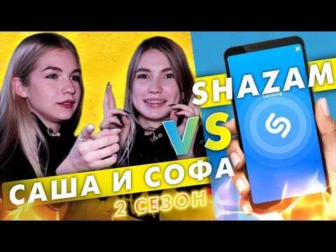 Видео: Саша Айс и Софа Купер против SHAZAM | Шоу Пошазамим