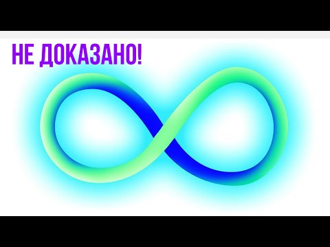 Видео: Не доказано! - Как доказать недоказуемость? Часть 2. Философия математики.