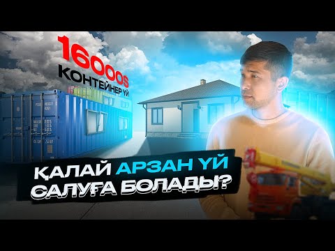 Видео: Контейнерден Салынған Үйдің Кірпіш Үйден Айырмашылығы бар ма?/үй алу бағдарламасы/сала таңдау