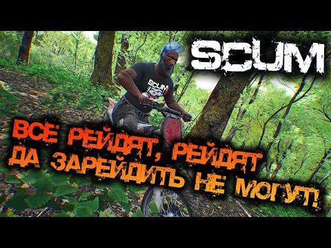 Видео: SCUM 0.95 | ВСЁ РЕЙДЯТ, РЕЙДЯТ, ДА НЕ МОГУТ!