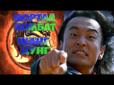 Видео: "СМЕРТЕЛЬНАЯ БИТВА" (1995)🐉 ✊ Шанг Цунг Легендарный Злодей