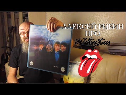 Видео: Алексей Рыбин про The Rolling Stones - Between The Buttons
