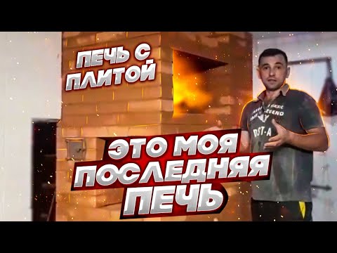 Видео: Простенькая печь с плитой для вашего дома.