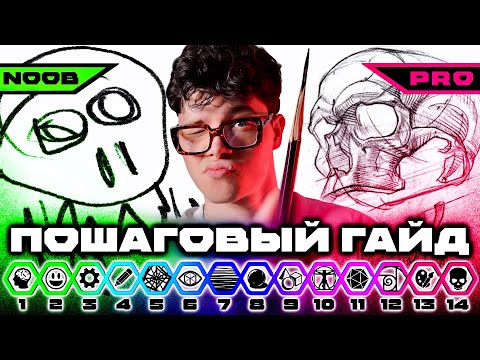 Видео: КАК НАУЧИТЬСЯ РИСОВАТЬ С НУЛЯ полный гайд для новичков от Владимира Лелякова