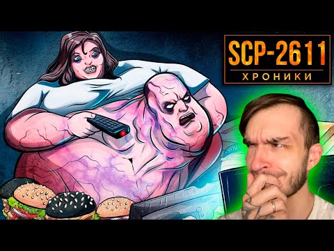 Видео: SCP-2611 Жри, Толстей, Тупей | Реакция