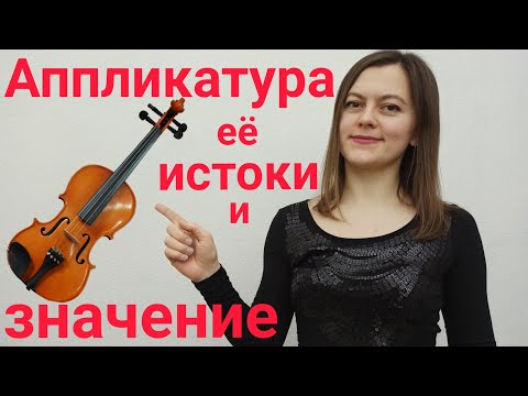Видео: Аппликатура. Значение рациональной аппликатуры для скрипки, история её возникновения.