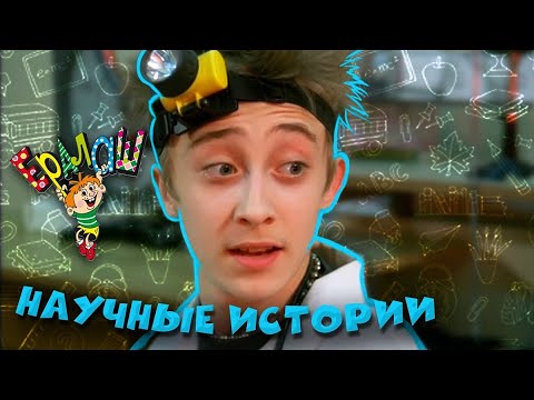 Видео: Ералаш | Научные истории (Cборник)