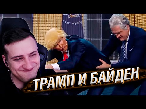 Видео: Трамп и Байден | Реакция На Уральские Пельмени