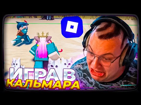 Видео: ПЯТЁРКА ИГРАЕТ ИГРА В КАЛЬМАРА в РОБЛОКСЕ С ФРИКЛЕНДОМ (ROBLOX)